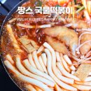매운국물떡볶이 밀방떡 하남미사점 | 미사 땅스부대찌개 배달음식으로 집에서 즐기는 즉석떡볶이 솔직리뷰