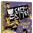 토토북 신간 ＜몬스터 닥터4＞ 이미지