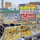 은진분식