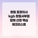 창원 포장이사 kgb 창원서부점 업체 선정 핵심 체크리스트
