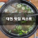맛집 산골통닭 | 대전 유잼도시 1박2일 먹부림여행 맛집 솔직후기 기록 :)