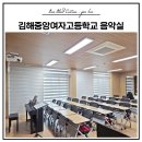 김해중앙여자고등학교 | 김해중앙여자고등학교 음악실 블라인드 시공 후기ㅣ방염 암막 콤비블라인드 아이보리 설치