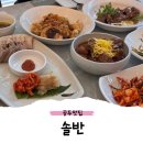 엄마솜씨반찬 | 공주맛집 솔반, 가족모임하기 좋은 퓨전한정식 엄마솜씨 후기