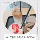 더샵2단지 경로당 | 명륜동 카페리브 소개해요^^