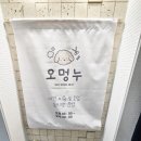 오멍누 이미지
