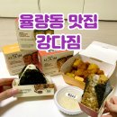 강다짐청주 - 청주시 청원구 주성로279번길 32 | 청주 율량동 분식 맛집 강다짐 삼각김밥 청주율량점