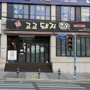 동성교회 - 운교사거리 | 울산 성안동 맛집 고고돼지 고깃집 밥집 술집 미나리 꼬들목살 삼겹살
