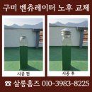 금산5세천 | 구미 벤츄레이터 교체 노후 환기장치 점검 후 진행 사례 안내