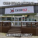 대패92 - 남구 돋질로157번길 19 | [경주/충효] 매운수제비와 다양한 쌈채소를 함께 즐길 수 있는 '일품양평해장국 대패92'
