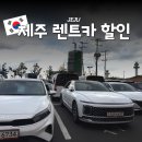 제주공항렌트카 | 제주공항 렌트카 후기, 3천원 할인 적용받고 예약하세요.