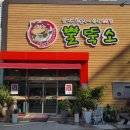 미소식육식당 이미지