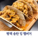 세븐일레븐평택송탄중앙점 | 평택 송탄 미군부대 맛집 킹 햄버거 내돈내산 후기