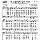 [찬양 악보] 새찬송가 304장 - 그 크신 하나님의 사랑 이미지