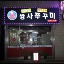 쌍사쭈꾸미 이미지