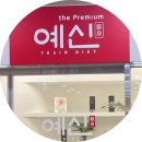 [인천|송도] 체온관리를 통한 다이어트 관리 예신 송도점