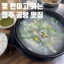 행정용 41번 | 청주 곰탕 맛집 북일곰탕, 몇 번이고 다시 가는 내돈내산 후기