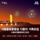노들섬서 세계불꽃축제를! 특별관람석 &#39;다둥이가족&#39; 모집 이미지