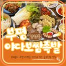 [ 인천 ] 굴포천역 맛집, 야다보쌈족발