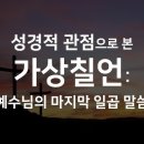 십자가 최후 발언을 통해 본 복음서 신학 이미지