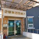 군량보건진료소 이미지