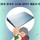 해드림복지용구 | 복지용품 경사로 YGM2,3,4 시리즈 제품후기