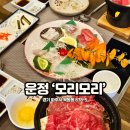 (주)청암홈 | 파주 운정맛집 홈플러스 산내마을 근처 오마카세 모리모리 VIP 후기!