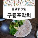 구룡포막회 - 강동구 양재대로89길 67 | 구룡포막회