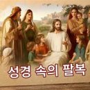 회개와 천국복음의 관점으로 보는 산상수훈의 8가지 복의 특징(마 5;1~12) 이미지