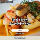 잠실 실내 데이트 오스테리아 라고 파스타 스테이크 솔직후기