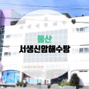 서생신암해수탕 이미지