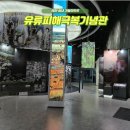 유류피해극복기념관 | 충남 태안 실내 볼거리 유류피해극복기념관 아이와 가볼만한곳