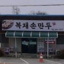복채 손만두