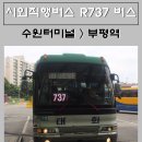 수원버스터미널(시청방향)