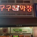 구구삼석막창