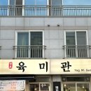 육미관 - 아산시 | 평내 맛집 평호 육미관 후기
