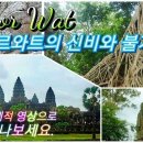 Ankor Wat.신비와 불가사의를 입체적 영상으로만나보세요. 이미지