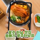 통묵은지 감자탕 | 광주 하남 맛집, '등뼈가 광주하남점' 통묵은지 감자탕으로 든든한 한 끼