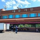 대유가든