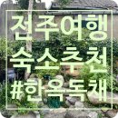 전주한옥마을독채 하루정원