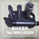 유이바이오 | 블라우풍트 7in1 헤어스타일러 BLP-HD8141PYL 솔직 후기 | 독일 프리미엄 드라이기 추천