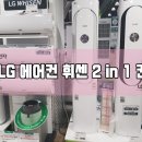 후기 :D 일찍도 오신 더위님 덕에 LG 에어컨 휘센 2 in 1 칸3(FQ17V8KWBN) 구입!!