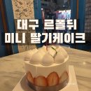 대구 동성로빵집, 르폴뒤 미니딸기케이크 후기 (feat. 빵종류)