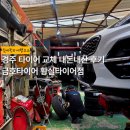 산업로-4 | 경주 타이어 교체 내돈내산 후기, 금호타이어 황실타이어점 | 스포티지 크루젠 245 45 19