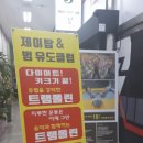 제이탑 & 범 유도 클럽 | 제이탑앤범 유도클럽 근력운동 체력 강화 운동에 좋은 유도 배울 수 있는 곳
