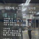 나무처럼 서 있을 수 있다면 - 오성규 이미지