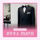 한국토지주택공사 2층 | W. 루쏘소 강남본점 | 비스포크 맞춤 정장 상담 및 계약 후기