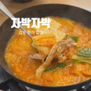 소공지하상가C | [공지] 김포 구래동 국내산 재료만 고집하는 한식 밥집 '자박자박' 김치찌개 제육볶음 먹은 후기