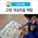 개실마을 | [고령 여행] 아이들과 가 볼 만한 곳! 고령 개실마을 체험후기