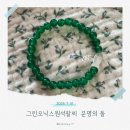 초록물고기 | 그린오닉스 원석팔찌 초록물고기 운명의돌 후기