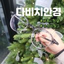 다비치안경 세종아름점 | 세종 보람동 안경 맞추기 좋은 가성비 다비치안경 시청앞점